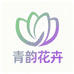 青韵花卉园艺