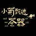 小菊甄选茶器