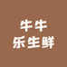 牛牛乐生鲜