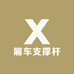 文龙厢车支撑杆