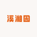 开阳溪湘园麻辣丝