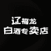 辽福龙福龙白酒专卖店