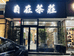 郑州怡生源茶业有限公司的小店