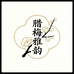腊梅雅韵甄选
