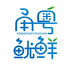 甬粤鱿鲜