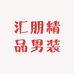 汇朋精品男装