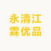 永清江霖优品