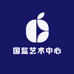 国监艺术中心