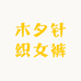 木夕针织女裤