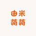 由米萌萌童装店