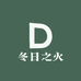 冬日之火