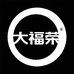 大福荣白酒店