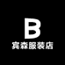 宾森服装店