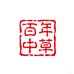 百年中草铺