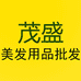 茂盛美发用品