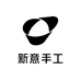 新意手工