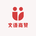 梁平区文语商贸经营部