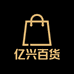 亿兴百货精品店