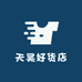 天昊好货店