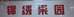 锦绣果园干果店