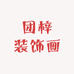 团梓装饰画