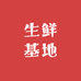 山农生鲜基地