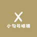 小句号眼镜