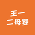 王一二母婴