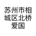 苏州市相城区北桥爱国民族乐器厂的小店