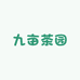 九亩茶园
