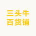三头牛百货铺