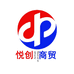 悦创商贸