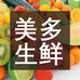 美多生鲜