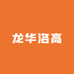 龙华洛高中缅贸易