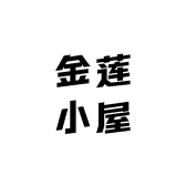 金莲小屋