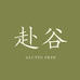 赴谷