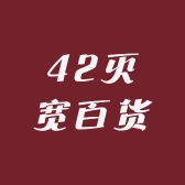 42灭宽百货