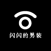 闪闪的男装小店