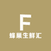 蜂巢生鲜汇