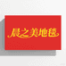 晨之美地毯厂
