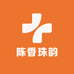 陈香珠韵