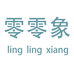 零零象诸暨儿童服饰专卖店
