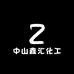 中山鑫汇化工