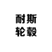 耐斯轮毂