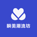 瞬美潮流坊