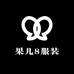 果儿8服装
