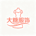 大糖精品服饰