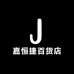 嘉恒捷服装店