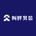 阿胖男装