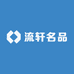 流轩名品
